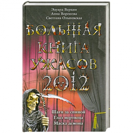 Книги, книга Большая книга ужасов 2012 заказать