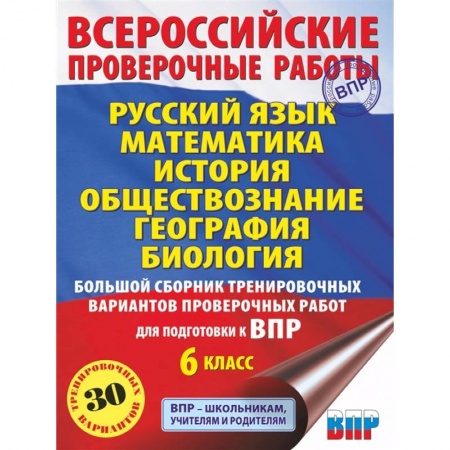 История, книга Русский язык. Математика. История. Обществознание. География. Биология. Большой сборник тренировочных вариантов проверочных работ для подготовки к ВПР. 6 класс заказать