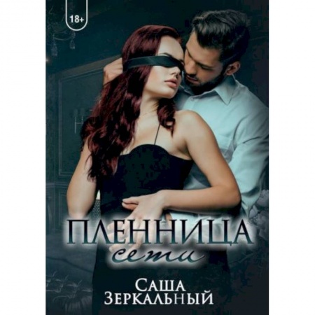 Эротическая проза, книга Пленница сети заказать