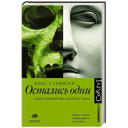 Антропология, книга Остались одни. Единственный вид людей на земле заказать