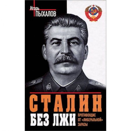Книги, книга Сталин без лжи. Противоядие от «либеральной» заразы заказать