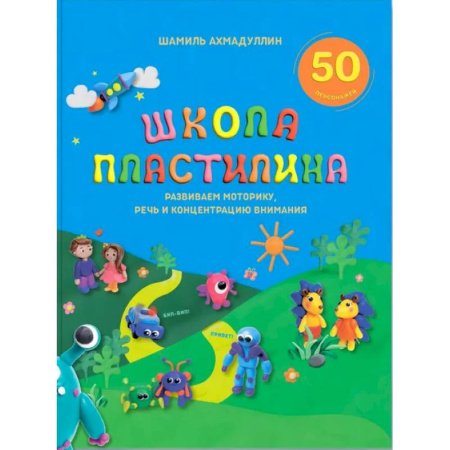 Аппликации и лепка, книга Школа пластилина для детей заказать