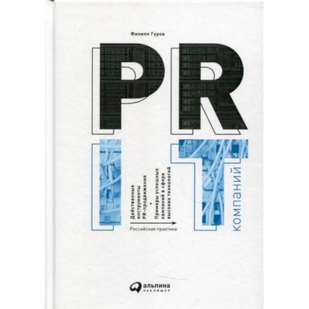 Реклама. PR, книга PR IT-компаний: Российская практика заказать