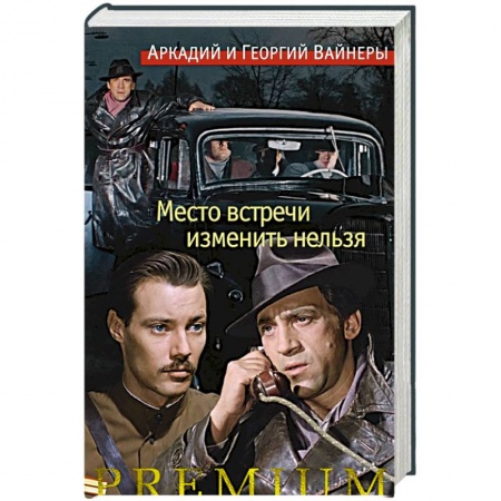 Русская современная проза, книга Место встречи изменить нельзя +с/о заказать