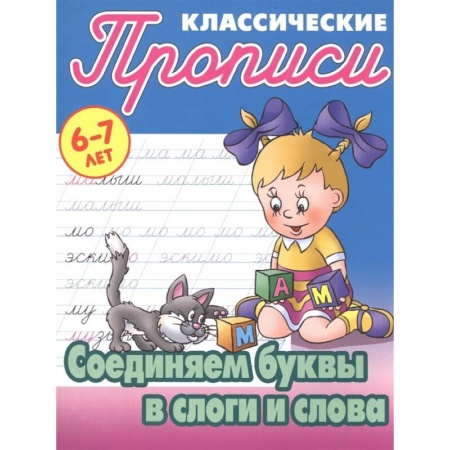 Письмо, мелкая моторика, книга Соединяем буквы в слоги и слова заказать