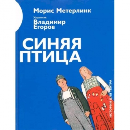 Театр. Сценическое искусство, книга Синяя птица заказать