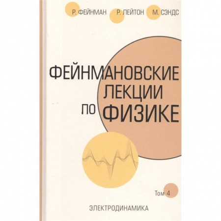 Физика. Астрономия, книга Фейнмановские лекции по физике.Т. IV (6) заказать