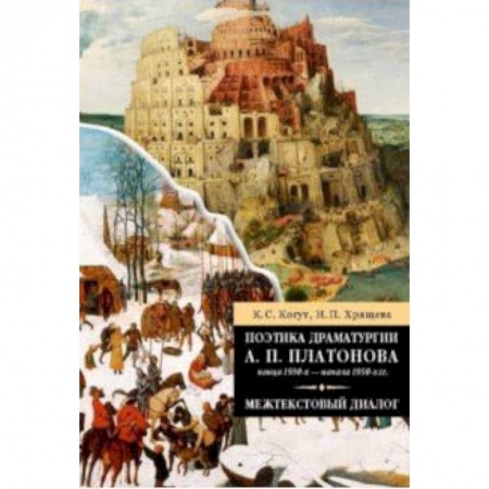 Языкознание. Филология, книга Поэтика драматургии А. П. Платонова конца 1930-х - начала 1950-х гг. Межтекстовый диалог заказать