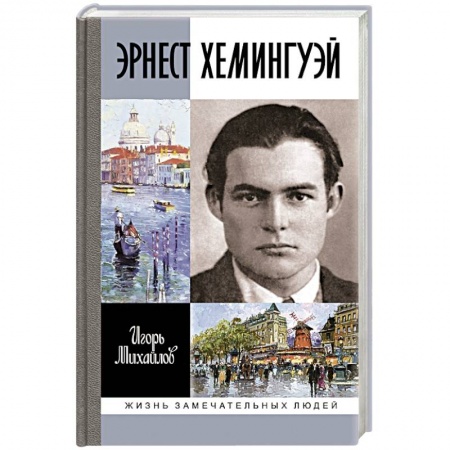 Мемуары, биографии исторических личностей, книга Эрнест Хемингуэй заказать