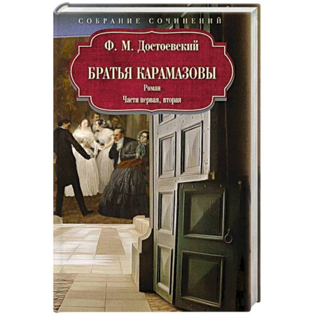 Русская классика, книга Братья Карамазовы: роман: Части первая, вторая заказать