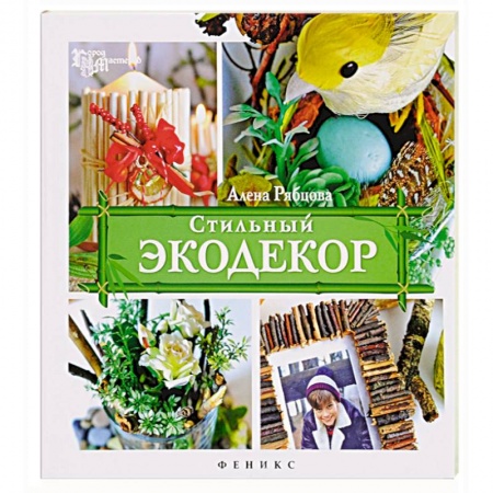 Книги, книга Стильный экодекор заказать
