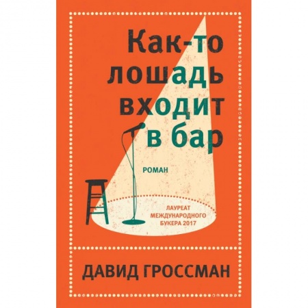 Зарубежная современная проза, книга Как-то лошадь входит в бар заказать