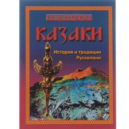 Книги, книга Казаки. История и традиции Русколани заказать