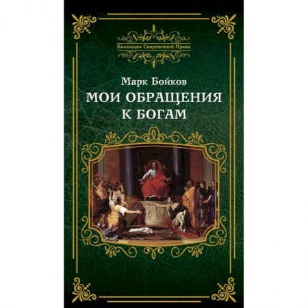 Русская современная проза, книга Мои обращения к богам заказать