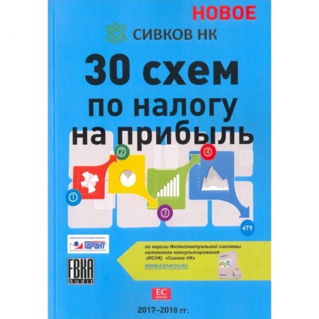 Налогообложение, книга 30 схем по налогу на прибыль. 2017-2018 гг. заказать