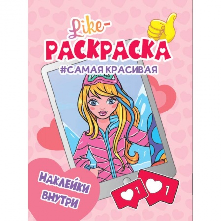 Раскраски с принцессами, куклами, Барби, книга Like раскраска с наклейками. Самая красивая заказать