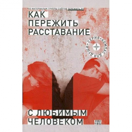 Психотерапия, книга Как пережить расставание с любимым человеком? заказать