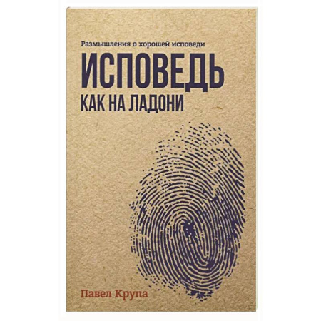 Духовная литература, книга Исповедь как на ладони заказать