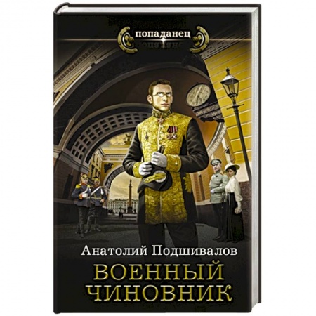 Боевая фантастика, книга Военный чиновник заказать