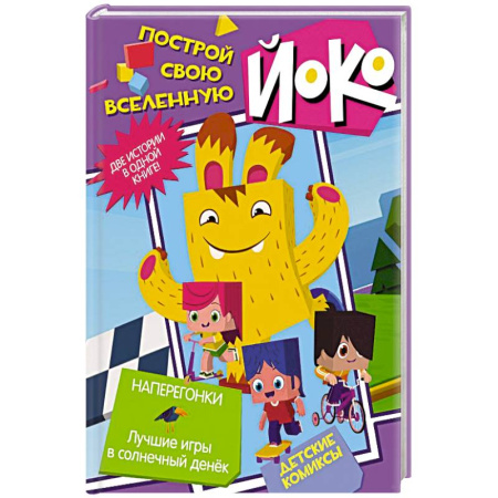 Кроссворды, головоломки, комиксы, книга Наперегонки. Лучшие игры в солнечный денек заказать