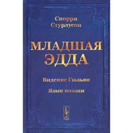 Зарубежные философы, книга Младшая Эдда заказать