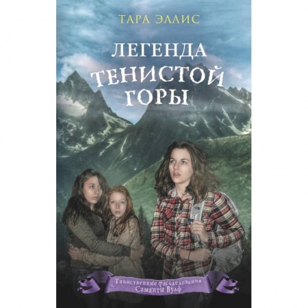 Приключения. Детективы, книга Легенда Тенистой горы заказать