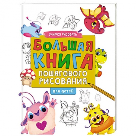 Рисование, книга Большая книга пошагового рисования заказать