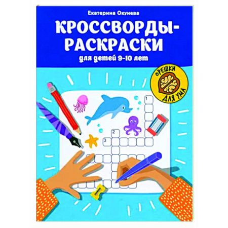 Развивающие раскраски, книга Кроссворды-раскраски для детей 9-10 лет заказать