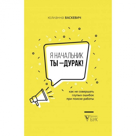 Кадры. Офис. Делопроизводство, книга Я начальник, ты - дурак заказать