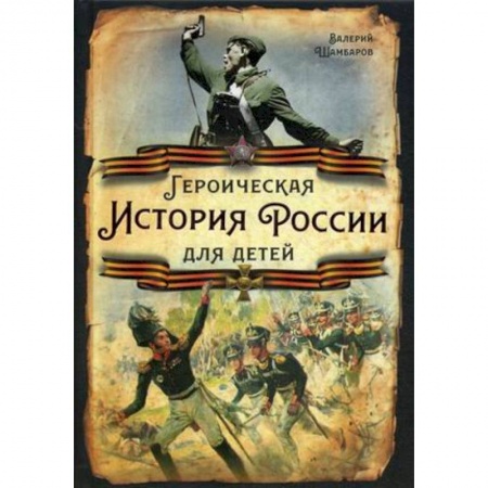 Исторические повести и рассказы, книга Героическая история России для детей заказать