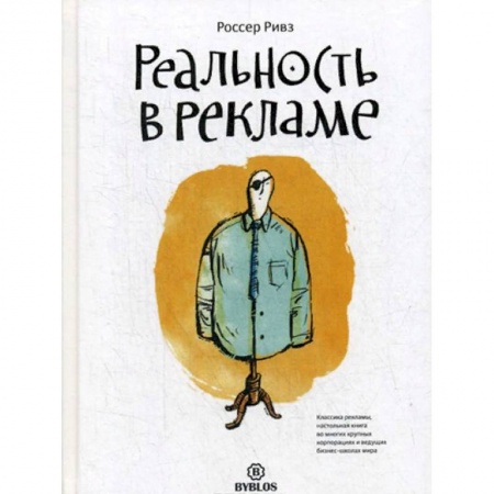 Реклама. PR, книга Реальность в рекламе заказать