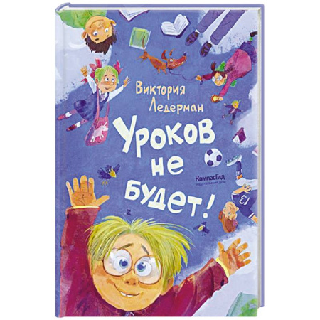 Повести и рассказы о детях, книга Уроков не будет! заказать
