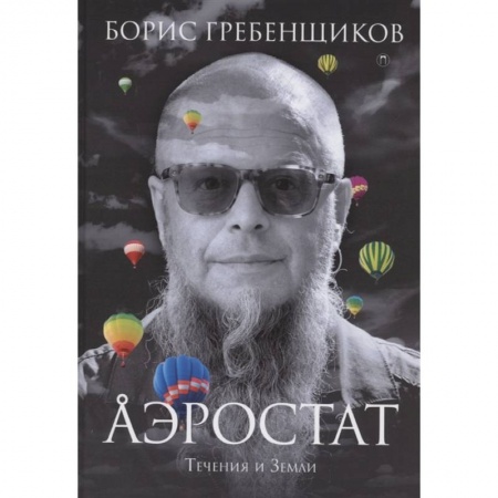 Мемуары, биографии деятелей культуры, искусства, книга Аэростат. Течения и Земли заказать