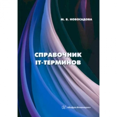 Для начинающих. Самоучители, книга Справочник IT-терминов заказать