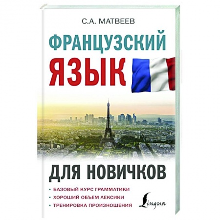Французский язык, книга Французский язык для новичков заказать