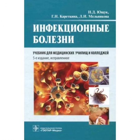 Инфекционные болезни, книга Инфекционные болезни. Учебник заказать
