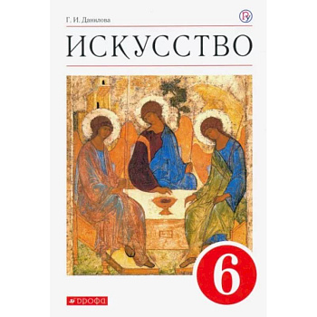Искусство. 6 класс. Учебник. ФГОС Искусство. 6 класс. Учебник. ФГОС