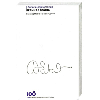 Великая война