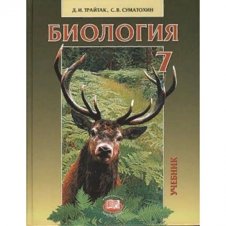 Биология, книга Биология. Животные. 7 класс. Учебник для общеобразовательных учреждений заказать