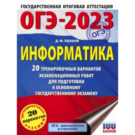 Информатика, книга ОГЭ 2023 Информатика. 20 тренировочных вариантов экзаменационных работ для подготовки к ОГЭ заказать