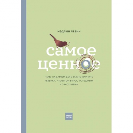 Воспитание и педагогика, книга Самое ценное. Чему на самом деле важно научить ребенка, чтобы он вырос успешным и счастливым заказать