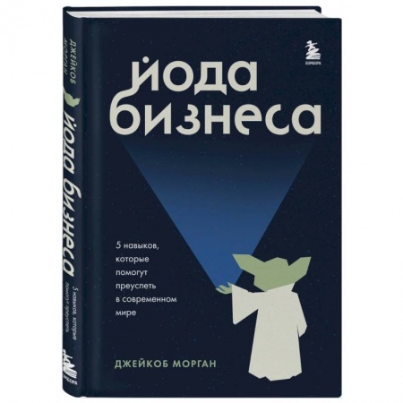 Психология бизнеса, книга Йода бизнеса. 5 навыков, которые помогут преуспеть в современном мире заказать