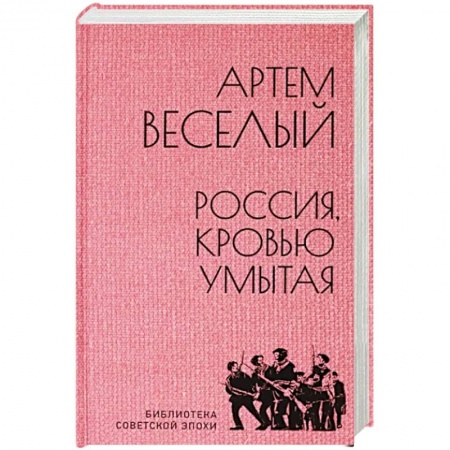 Историческая отечественная проза, книга Россия, кровью умытая заказать