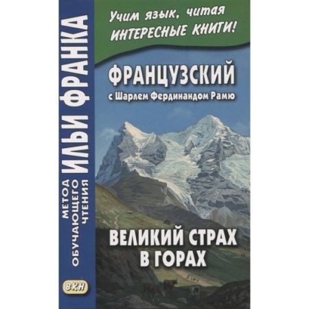 Французский язык, книга Французский с Шарлем Фердинандом Рамю. Великий страх в горах = Charles Ferdinand Ramuz. La grande peur dans la montagne заказать