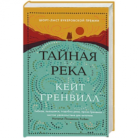 Зарубежная классика, книга Тайная река заказать
