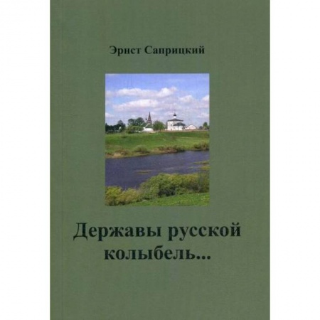 Русская поэзия, книга Державы русской колыбель… заказать