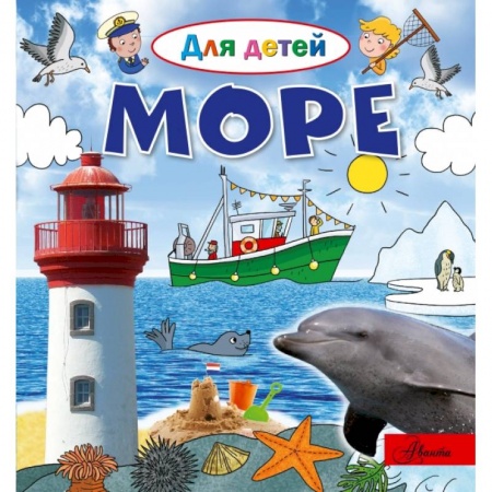 Познавательная литература, книга Море заказать