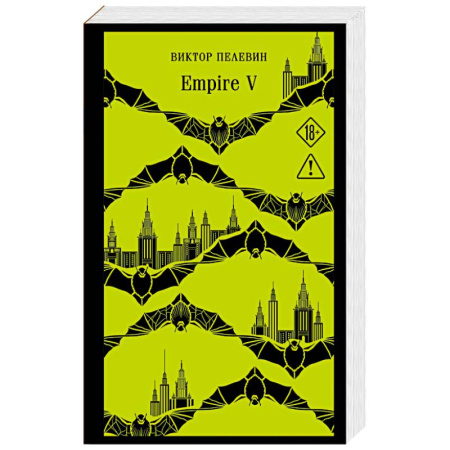 Классическая художественная проза, книга Empire V заказать