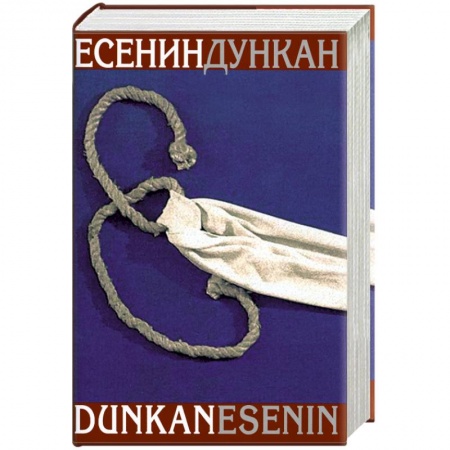 Книги, книга Есенин. Дункан заказать