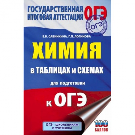 Химия, книга ОГЭ. Химия в таблицах и схемах для подготовки к ОГЭ заказать